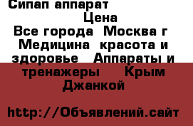 Сипап аппарат weinmann somnovent auto-s › Цена ­ 85 000 - Все города, Москва г. Медицина, красота и здоровье » Аппараты и тренажеры   . Крым,Джанкой